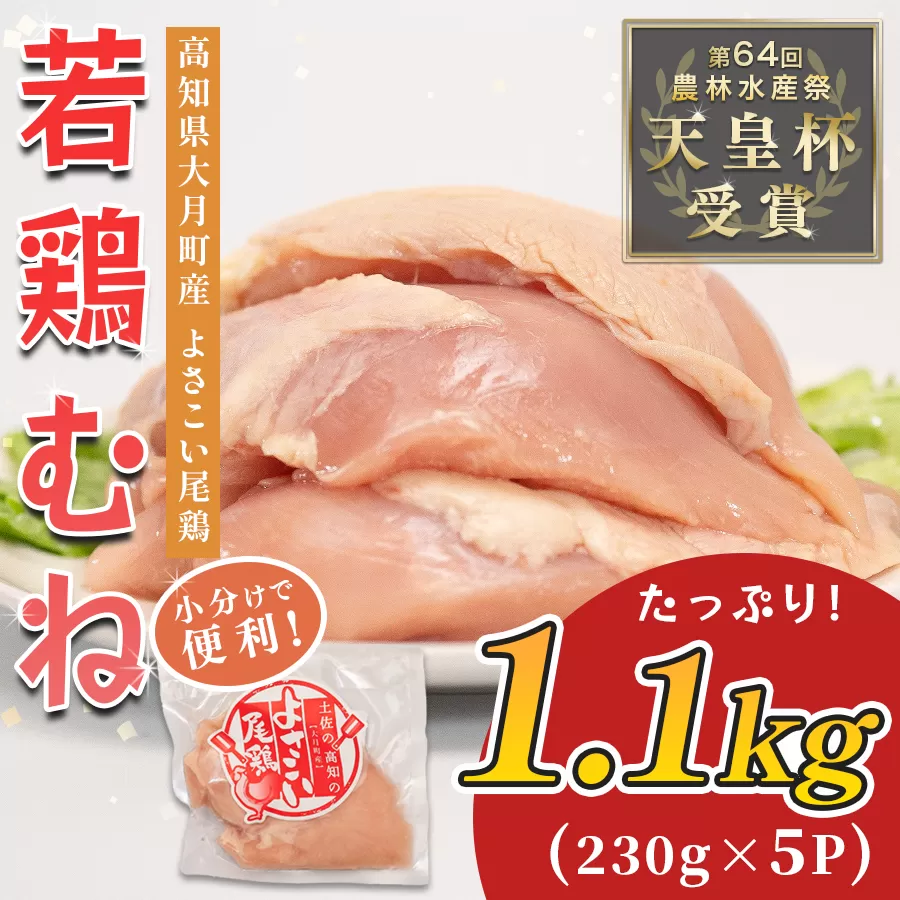 若鶏 むね肉 約1.1kg (約230g×5P) よさこい尾鶏｜鶏むね 鶏むね肉 鶏肉 国産 ブランド鶏 銘柄鶏 高知県産 小分け 高たんぱく ヘルシー調理 低脂質 ダイエット チキン サラダチキン 弁当 個包装 真空 冷凍 骨なし 高知県 大月町
