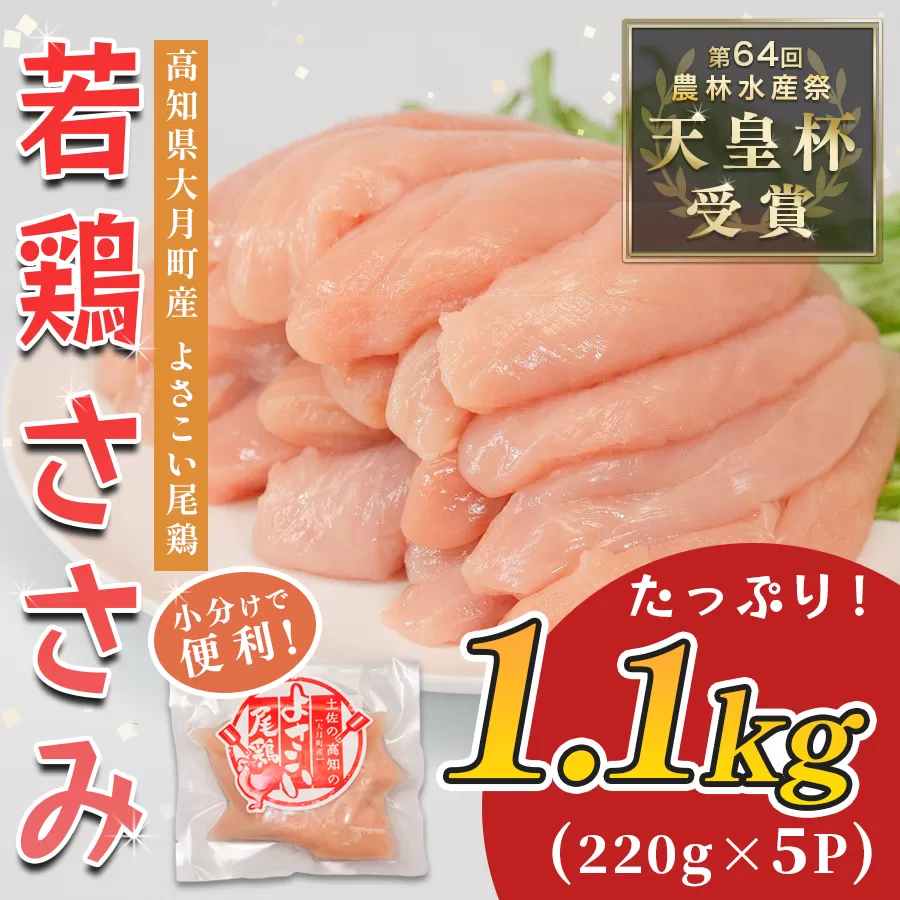 若鶏 ささみ 1.1kg (220g×5P) よさこい尾鶏|鶏ささみ ササミ 鶏肉 国産 ブランド鶏 銘柄鶏 高知県産 小分け ヘルシー 高たんぱく ササミフライ 低脂質 ダイエット 和え物 サラダ 個包装 真空 冷凍 骨なし 配達日指定可 大月町
