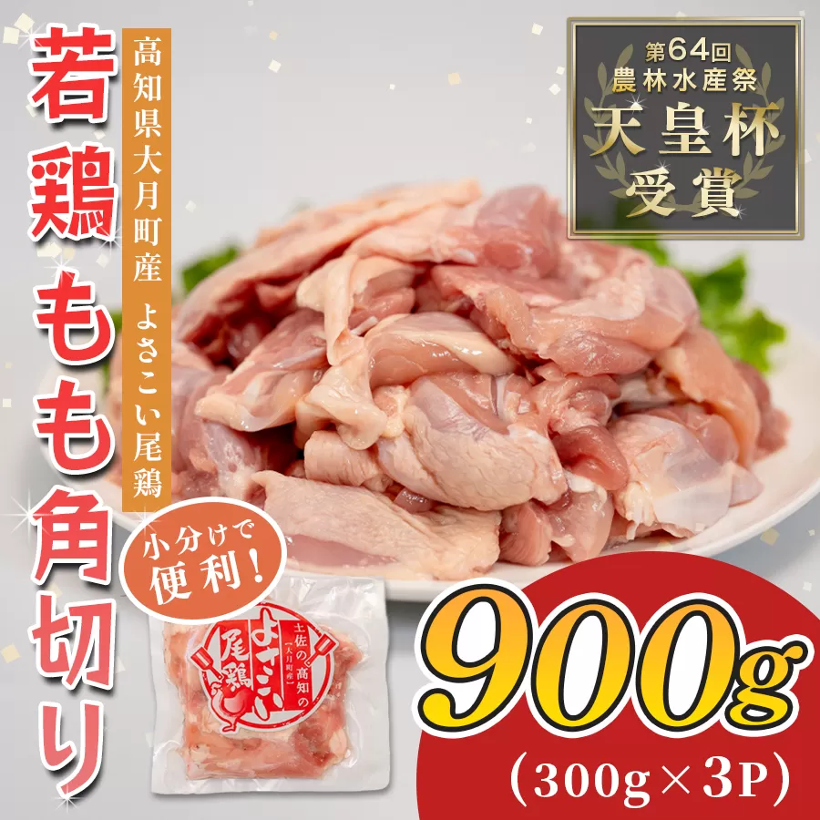 若鶏 もも角切り 900g (300g×3P) よさこい尾鶏｜鶏もも もも肉 鶏肉 国産 ブランド鶏 銘柄鶏 高知県産 照り焼き 親子丼 唐揚げ 個包装 真空 冷凍 骨なし 時短 弁当 常備 小分け 循環型農業 配達日指定可 高知県 大月町