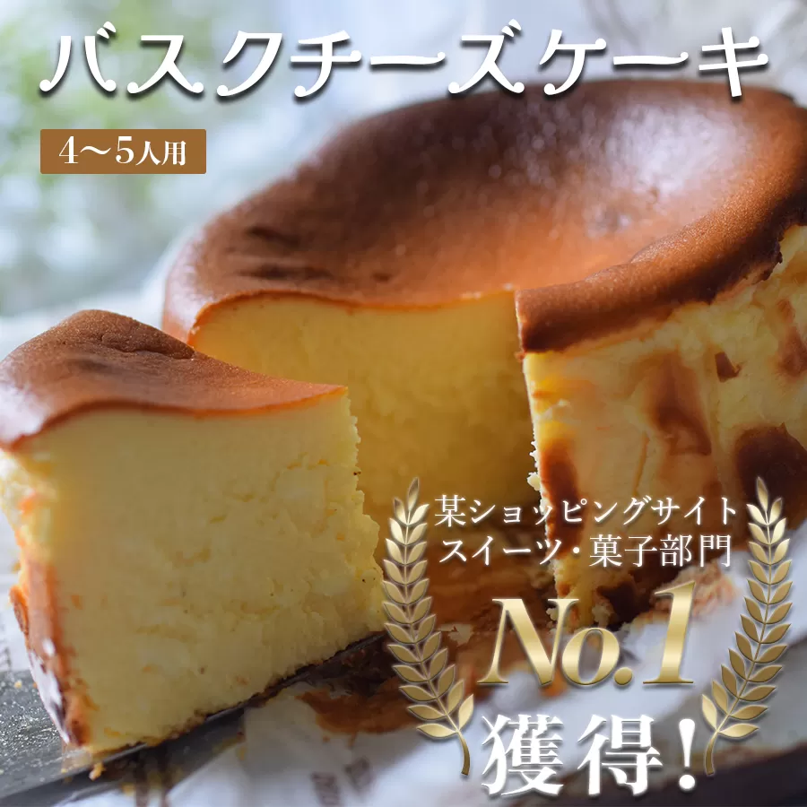 濃厚 バスクチーズケーキ 12cm｜ご褒美 スイーツ ギフト 贈り物 クリーミー しっとり チーズ ケーキ 甘さ控えめ 絶品 洋菓子 デザート 大人 人気 手作り 濃厚チーズケーキ 高知県 大月町