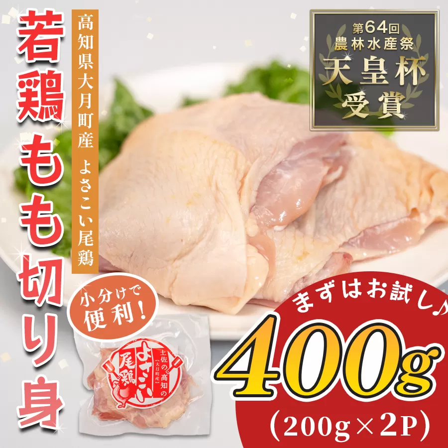 若鶏 もも切り身 400g (200g×2P) よさこい尾鶏｜鶏もも もも肉 鶏肉 国産 ブランド鶏 高知県産 照り焼き 親子丼 チキンステーキ 個包装 真空 冷凍 骨なし 時短 弁当 小分け使い切り 循環型農業 配達日指定可 高知県 大月町