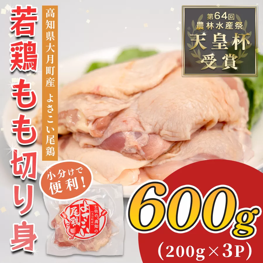 若鶏 もも切り身 600g (200g×3P) よさこい尾鶏｜鶏もも もも肉 鶏肉 国産 ブランド鶏 高知県産 照り焼き 親子丼 チキンステーキ 個包装 真空 冷凍 骨なし 時短 弁当 小分け使い切り 循環型農業 配達日指定可 高知県 大月町