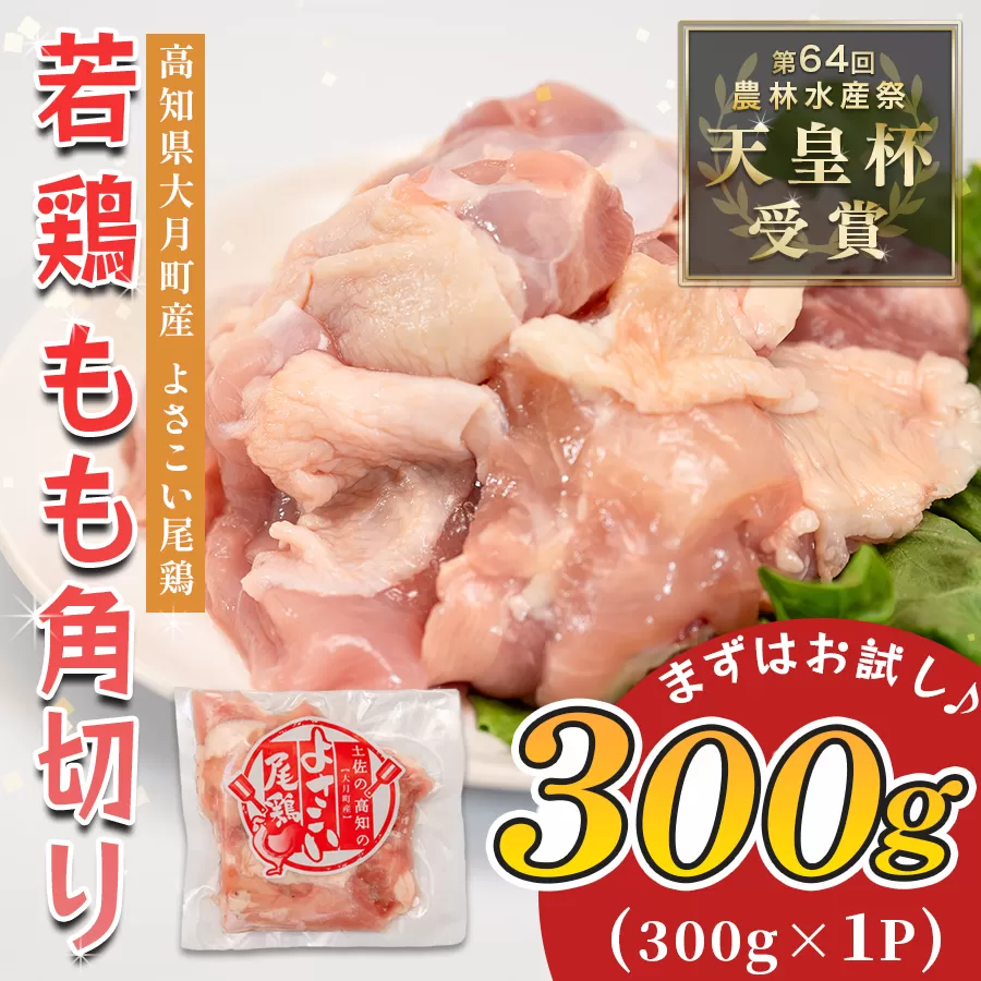 若鶏 もも角切り 300g よさこい尾鶏｜鶏もも もも肉 鶏肉 国産 ブランド鶏 高知県産 照り焼き 親子丼 唐揚げ 個包装 真空 冷凍 骨なし 時短 弁当 常備 使い切り 循環型農業 お届け日指定 オンラインワンストップ 高知県 大月町