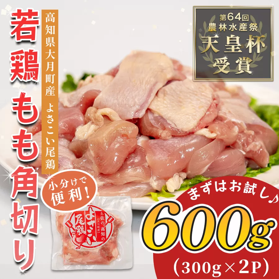 若鶏 もも角切り 600g (300g×2P) よさこい尾鶏｜鶏もも もも肉 鶏肉 国産 ブランド鶏 銘柄鶏 高知県産 照り焼き 親子丼 唐揚げ 個包装 真空 冷凍 骨なし 時短 弁当 常備 小分け 循環型農業 配達日指定可 高知県 大月町