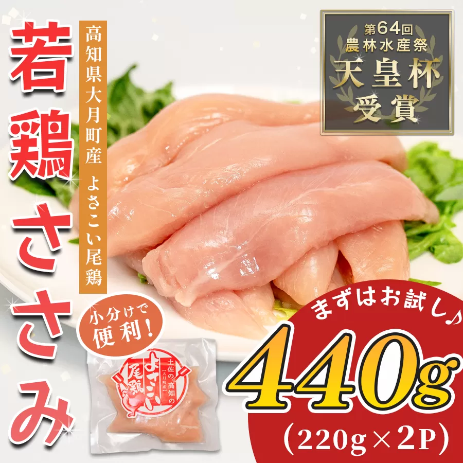 若鶏 ささみ 440g (220g×2P) よさこい尾鶏｜鶏ささみ ササミ 鶏肉 国産 ブランド鶏 銘柄鶏 高知県産 小分け ヘルシー 高たんぱく ササミフライ 低脂質 ダイエット 和え物 サラダ 個包装 真空 冷凍 骨なし 配達日指定可 大月町