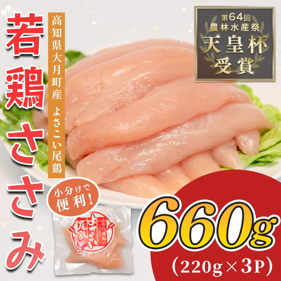 若鶏 ささみ 660g (220g×3P) よさこい尾鶏｜鶏ささみ ササミ 鶏肉 国産 ブランド鶏 銘柄鶏 高知県産 小分け ヘルシー 高たんぱく ササミフライ 低脂質 ダイエット 和え物 サラダ 個包装 真空 冷凍 骨なし 配達日指定可 大月町