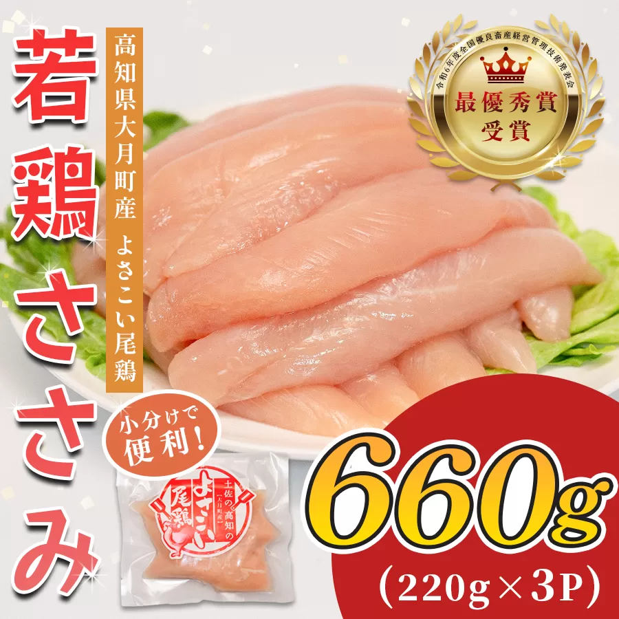 高知県産若鶏 ささみ660g ブランド鶏 よさこい尾鶏