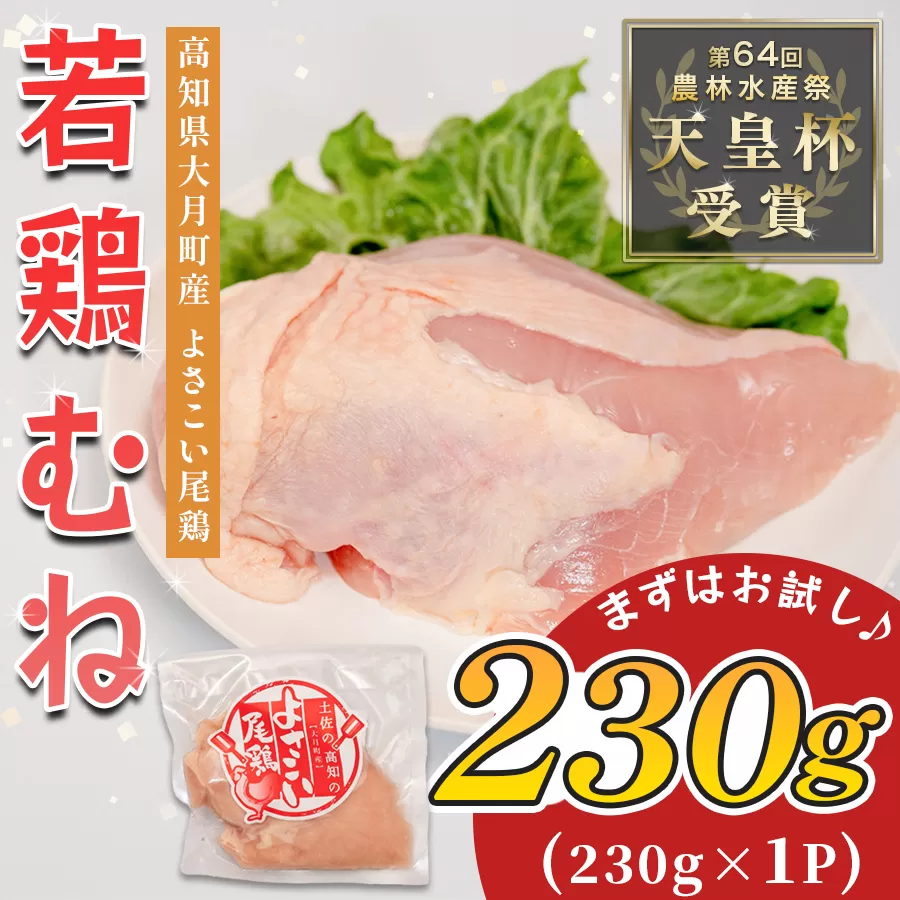 若鶏 むね肉 約230g よさこい尾鶏｜鶏むね 鶏むね肉 鶏肉 国産 ブランド鶏 銘柄鶏 高知県産 高たんぱく ヘルシー調理 低脂質 ダイエット サラダチキン 作り置き 弁当 しっとり 個包装 真空 冷凍 骨なし 時短 高知県 大月町