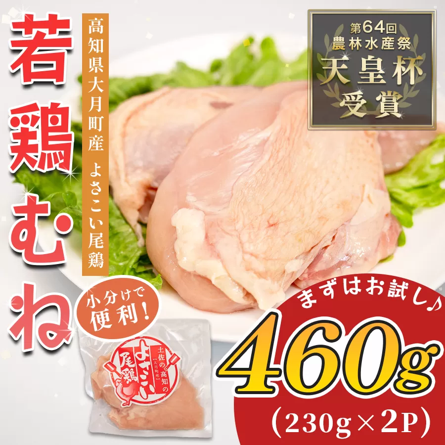 若鶏 むね肉 約460g (約230g×2P) よさこい尾鶏|鶏むね 鶏むね肉 鶏肉 国産 ブランド鶏 銘柄鶏 高知県産 小分け 高たんぱく ヘルシー調理 低脂質 ダイエット チキン サラダチキン 弁当 個包装 真空 冷凍 骨なし 高知県 大月町