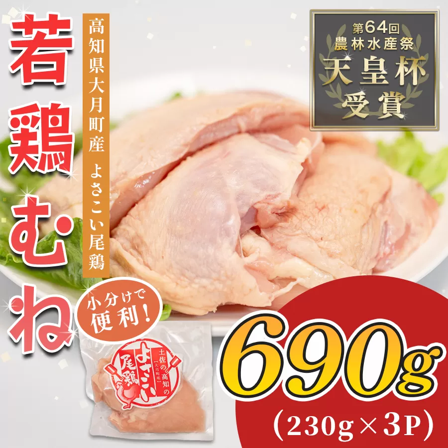 若鶏 むね肉 約690g (約230g×3P) よさこい尾鶏｜鶏むね 鶏むね肉 鶏肉 国産 ブランド鶏 銘柄鶏 高知県産 小分け 高たんぱく ヘルシー調理 低脂質 ダイエット チキン サラダチキン 弁当 個包装 真空 冷凍 骨なし 高知県 大月町