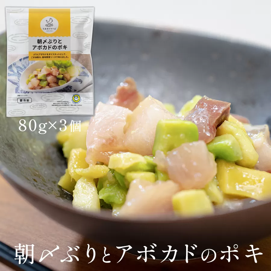 朝〆ぶりとアボカドのポキ（80g×3個セット）