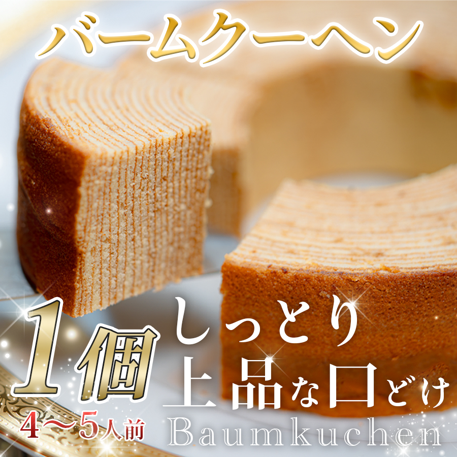 人気 ケーキ屋さんの バームクーヘン|バター 風味 甘さ控えめ スイーツ おやつ あまい しっとり 上品 焼菓子 バウムクーヘン ギフト プレゼント ランキング 高評価 定番 お祝い 結婚祝い 贈答用 プレーン ホール おすすめ 常温 通販