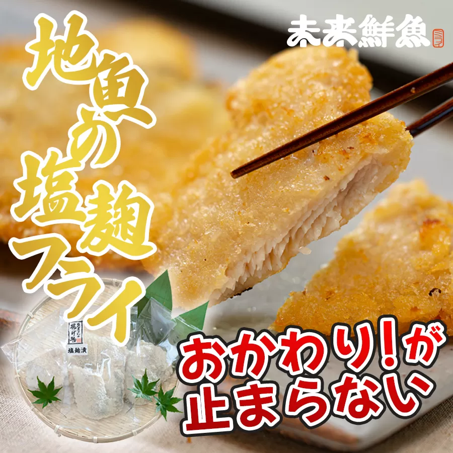 高知県産 地魚の塩麹フライ|白身フライ サクサク 揚げ物 麹 米麹 おかず 簡単調理 魚介 海鮮 弁当 惣菜 おつまみ 白身魚 冷凍 天日塩 新鮮 時短 ギフト 贈答 冷凍 小分け 産地直送 特産品 国産 便利 下味付き 魚 家庭用 米 ご飯