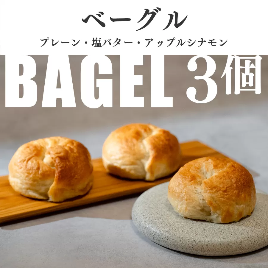 自家製ベーグル プレーン 塩バター アップルシナモン おすすめ3種セット｜国産小麦 パン おやつ 朝食 手作り bagel ヘルシー こだわり 人気 焼きたて ダイエット ギフト 特製 素材 やさしい デザート スイーツランキング もちもち