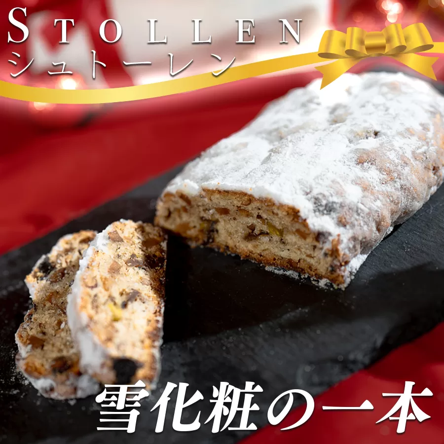 シュトーレン 1本 180g スイーツ クリスマス ケーキ シュトレン お菓子 洋菓子 菓子 ギフト デザート お歳暮 Xmas バター 記念日 ワイン おすすめ スウィーツ ドライフルーツ ナッツ ドイツ 冬