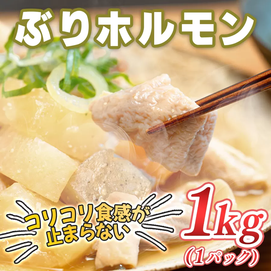 ぶりホルモン 1kg 希少部位 ブリ 鰤 ぶり ブリホルモン 養殖 活締め ホルモン 海鮮 魚介 魚 海産物 冷凍 おつまみ 内臓 珍味 漁師飯 新鮮 下処理済み 産地直送 おいしい 人気 おすすめ 大容量 高知 高知県