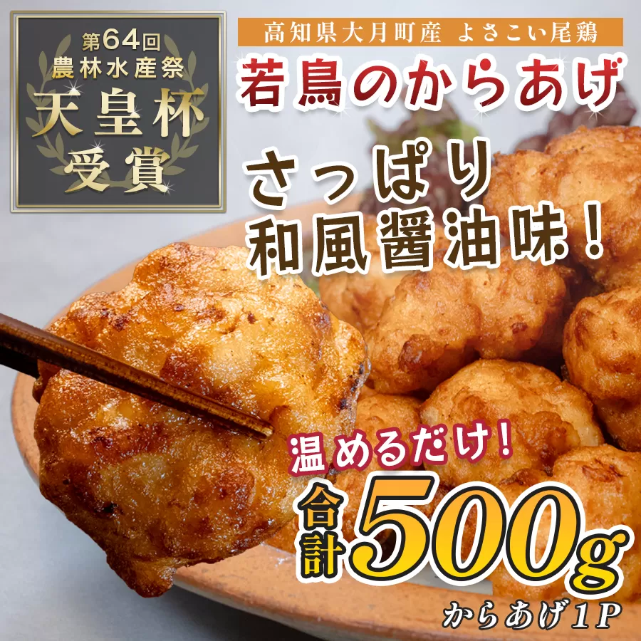 国産 よさこい尾鶏 鶏肉 和風しょう油唐揚げ 500g 国産鶏肉 レンチン レンジ 冷凍 簡単調理 時短調理 タイパ おかず お弁当 晩ごはん おつまみ 惣菜 人気 セット チキン 唐揚げ 高知県 大月町産