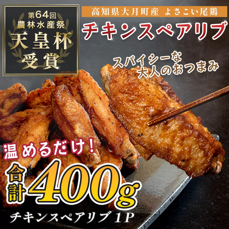 国産 よさこい尾鶏 チキンスペアリブ 400g 旨辛 スパイシー ビールに合う ビール おつまみ 晩酌 酒の肴 おかず 弁当 レンジ レンチン 時短 タイパ 簡単調理 手羽中 唐揚げ 揚げ物 とり肉 鶏肉 フライドチキン 冷凍 高知県 大月町