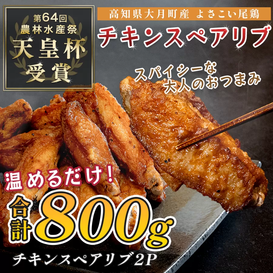 国産 よさこい尾鶏 チキンスペアリブ 800g 旨辛 スパイシー ビールに合う ビール おつまみ 晩酌 酒の肴 おかず 弁当 レンジ レンチン 時短 タイパ 簡単調理 手羽中 唐揚げ 揚げ物 とり肉 鶏肉 フライドチキン 冷凍 高知県 大月町