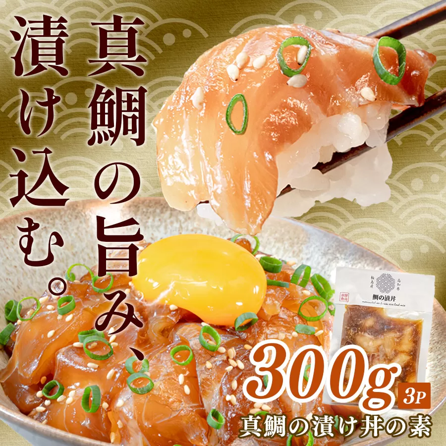 鯛丼の素 3食セット 真鯛 漬け丼 特製タレ 養殖 鯛 タイ たい 海鮮 魚介 海の幸 冷凍 真空パック 小分け お取り寄せ 贈答用 海鮮丼 鯛茶漬け お茶漬け 刺身 高知 大月町 柏島 谷鮮魚食堂