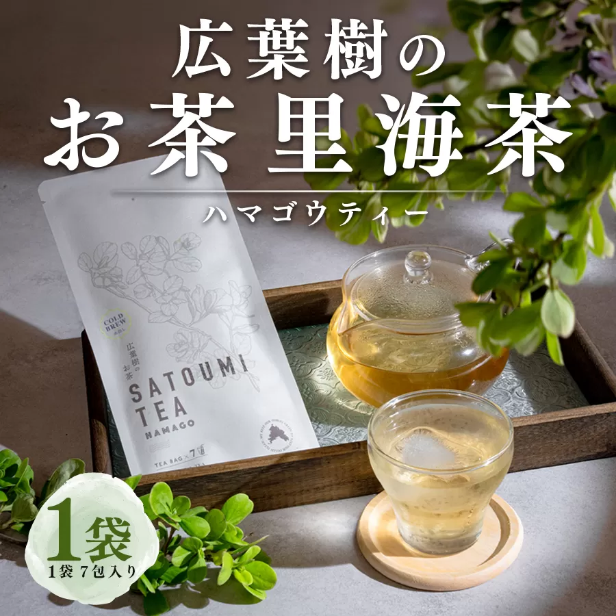 広葉樹のお茶 里海茶 ハマゴウ 1袋 7パック入り カフェインフリー ハマゴウティー お茶 ティー ティーパック 自然栽培 野草茶 ボタニカルティー 飲料 高知県 大月町