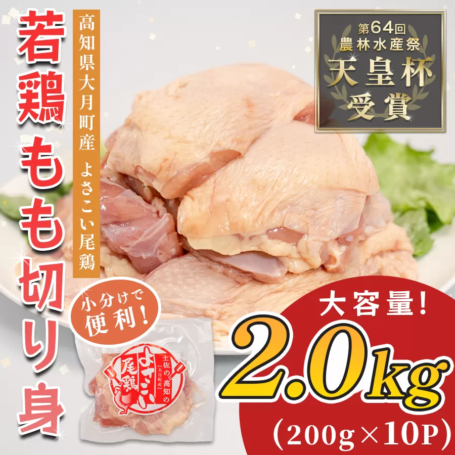 若鶏 もも切り身 2kg (200g×10P) よさこい尾鶏｜鶏もも もも肉 鶏肉 国産 ブランド鶏 高知県産 照り焼き 親子丼 チキンステーキ 個包装 真空 冷凍 骨なし 時短 弁当 小分け使い切り 循環型農業 配達日指定可 高知県 大月町