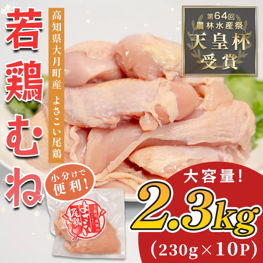 若鶏 むね肉 約2.3kg (約230g×10P) よさこい尾鶏|鶏むね 鶏むね肉 鶏肉 国産 ブランド鶏 銘柄鶏 高知県産 小分け 高たんぱく ヘルシー調理 低脂質 ダイエット チキン サラダチキン 弁当 個包装 真空 冷凍 骨なし 高知県 大月町