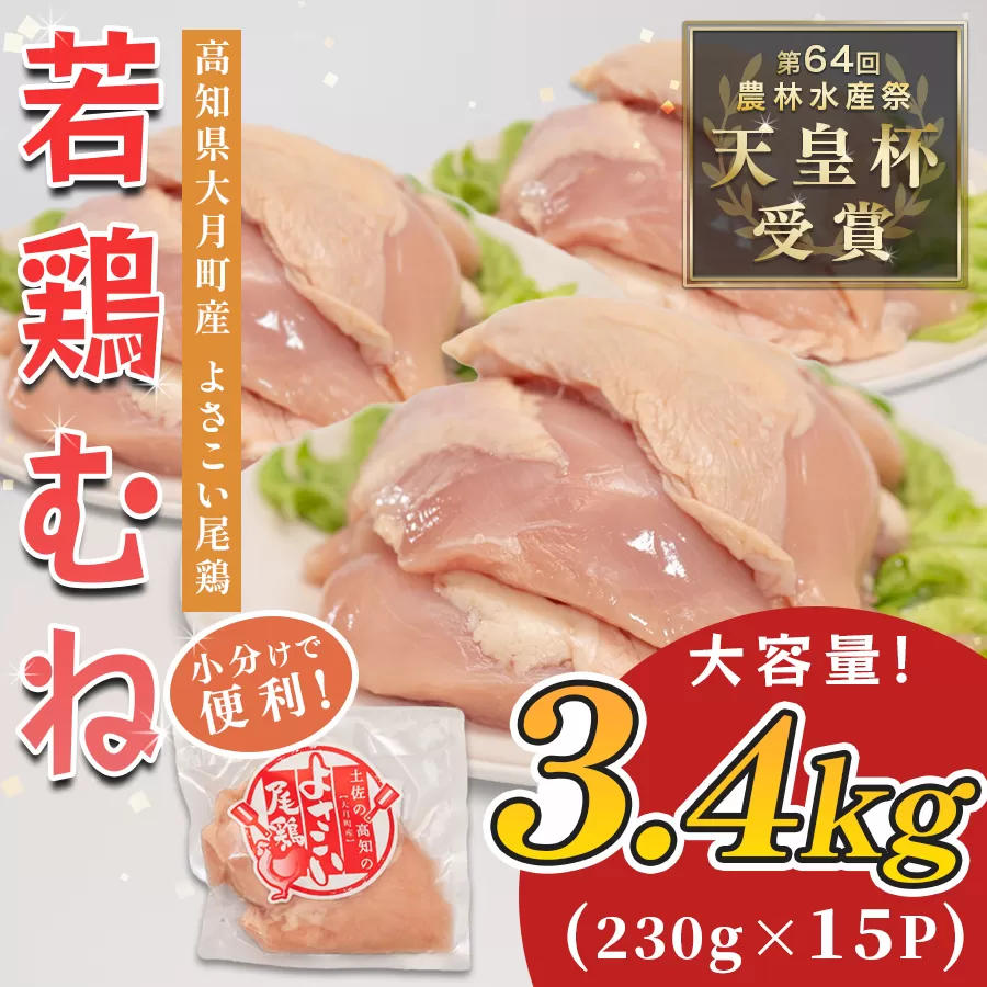 若鶏 むね肉 約3.4kg (約230g×15P) よさこい尾鶏｜鶏むね 鶏むね肉 鶏肉 国産 ブランド鶏 銘柄鶏 高知県産 小分け 高たんぱく ヘルシー調理 低脂質 ダイエット チキン サラダチキン 弁当 個包装 真空 冷凍 骨なし 高知県 大月町