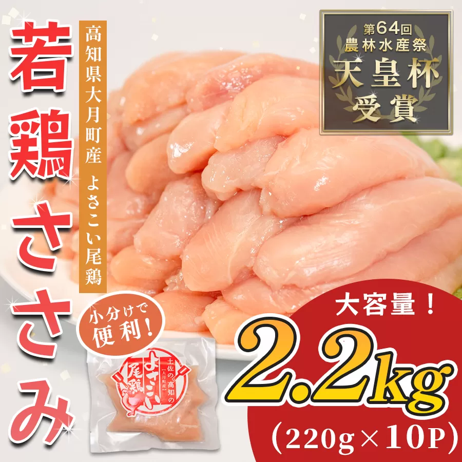 若鶏 ささみ 2.2kg (220g×10P) よさこい尾鶏｜鶏ささみ ササミ 鶏肉 国産 ブランド鶏 銘柄鶏 高知県産 小分け ヘルシー 高たんぱく ササミフライ 低脂質 ダイエット 和え物 サラダ 個包装 真空 冷凍 骨なし 配達日指定可 大月町