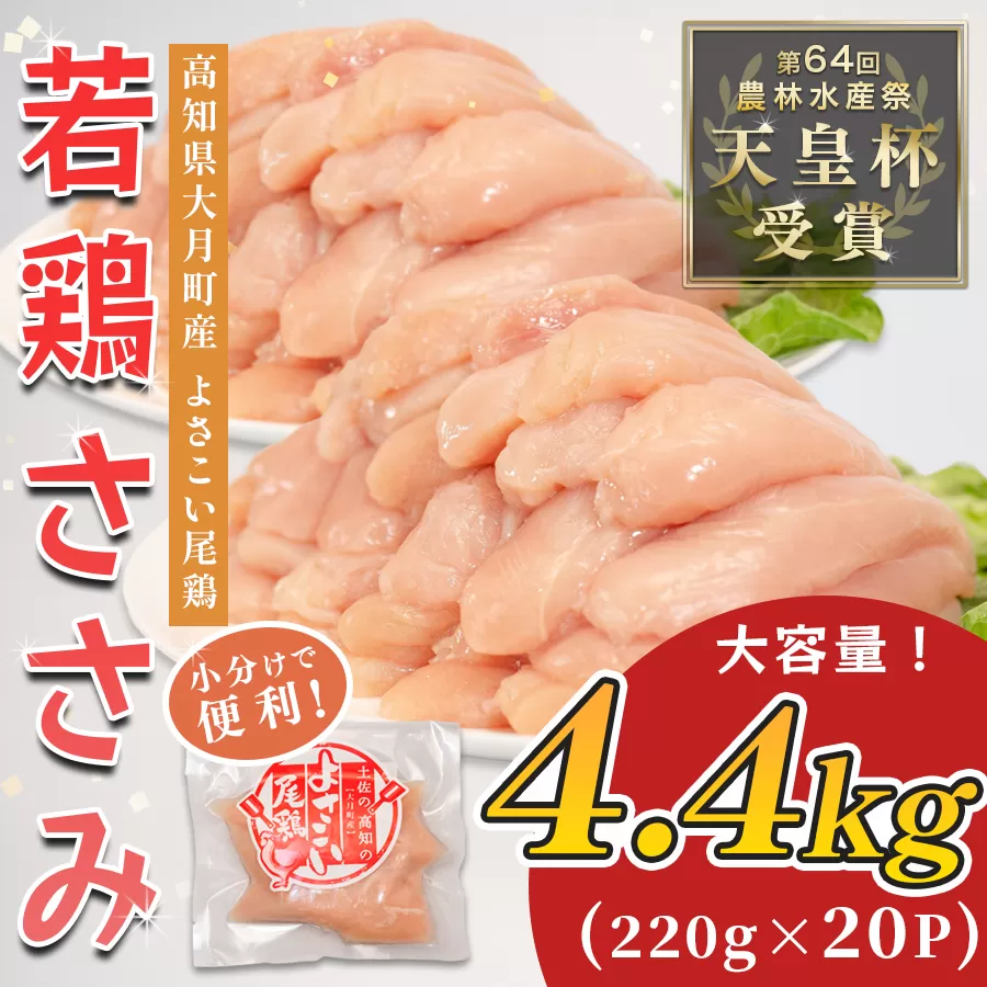 若鶏 ささみ 4.4kg (220g×20P) よさこい尾鶏｜鶏ささみ ササミ 鶏肉 国産 ブランド鶏 銘柄鶏 高知県産 小分け ヘルシー 高たんぱく ササミフライ 低脂質 ダイエット 和え物 サラダ 個包装 真空 冷凍 骨なし 配達日指定可 大月町