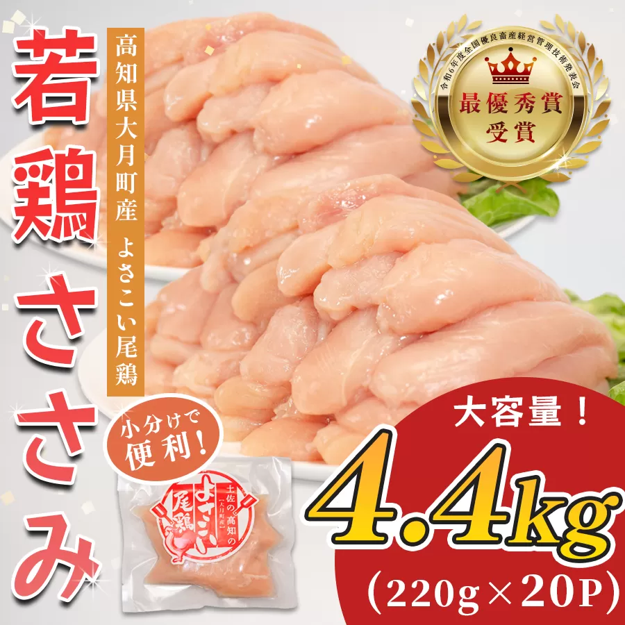 高知県産若鶏 ささみ4.4kg ブランド鶏 よさこい尾鶏