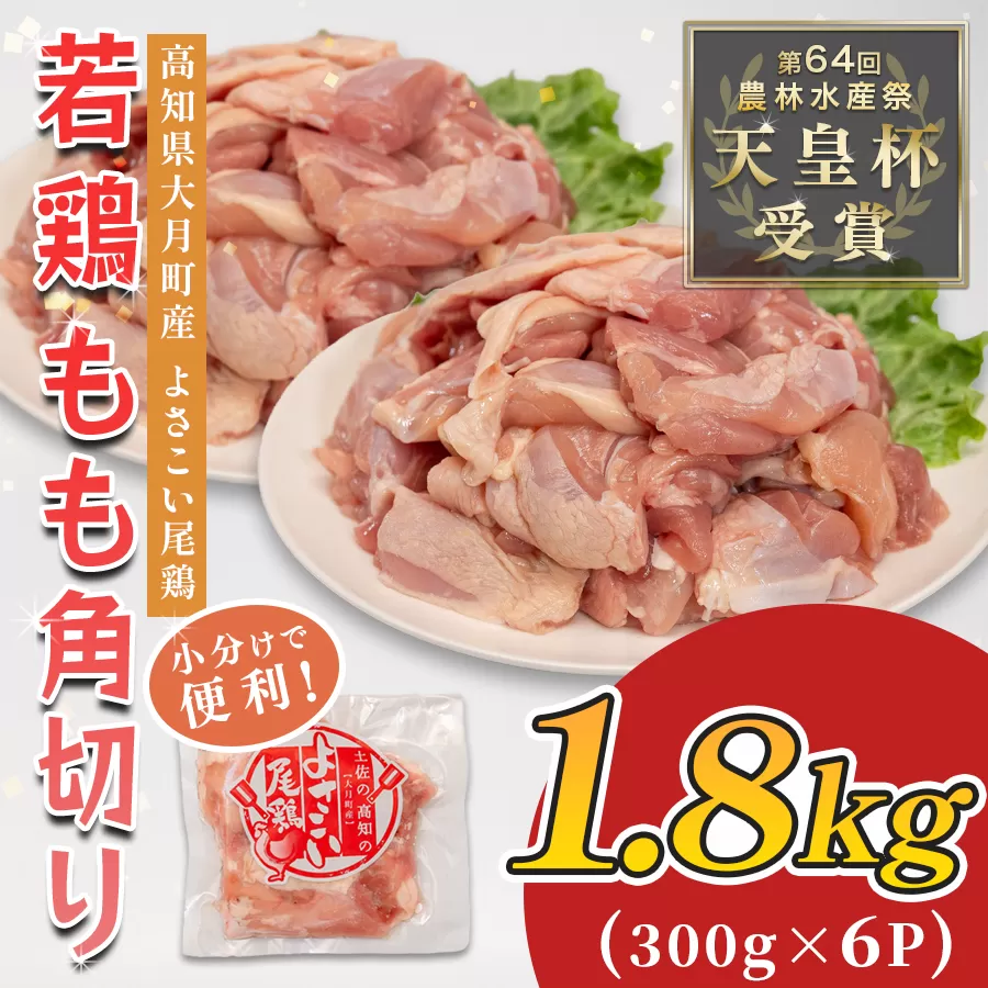 若鶏 もも角切り 1.8kg (300g×6P) よさこい尾鶏｜鶏もも もも肉 鶏肉 国産 ブランド鶏 銘柄鶏 高知県産 照り焼き 親子丼 唐揚げ 個包装 真空 冷凍 骨なし 時短 弁当 常備 小分け 循環型農業 配達日指定可 高知県 大月町
