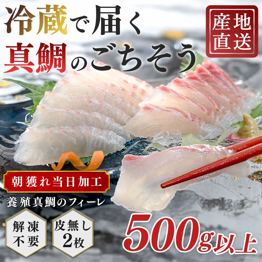 朝獲れ 真鯛 フィーレ 皮なし 500g以上 刺身 冷蔵 養殖 たい タイ マダイ セット 真空パック 産地直送 当日発送 鮮度抜群 鯛めし 鯛丼 海鮮丼 カルパッチョ お取り寄せ ギフト 贈答 はやぶさ水産 四国 高知県 大月町 柏島産