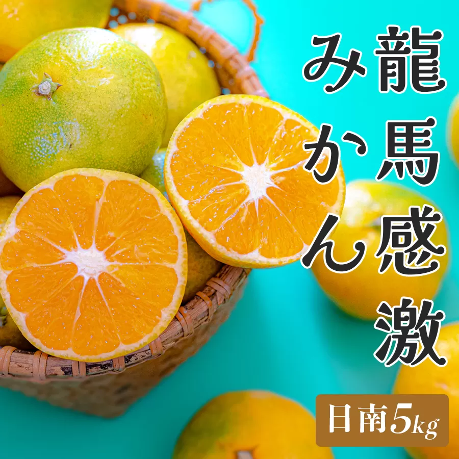 【高知県 大月町産】コーラルフルーツ農場 龍馬感激みかん(日南) 5kg
