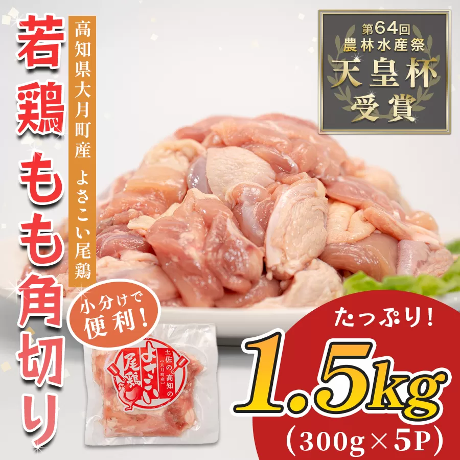 若鶏 もも角切り 1.5kg (300g×5P) よさこい尾鶏｜鶏もも もも肉 鶏肉 国産 ブランド鶏 銘柄鶏 高知県産 照り焼き 親子丼 唐揚げ 個包装 真空 冷凍 骨なし 時短 弁当 常備 小分け 循環型農業 配達日指定可 高知県 大月町