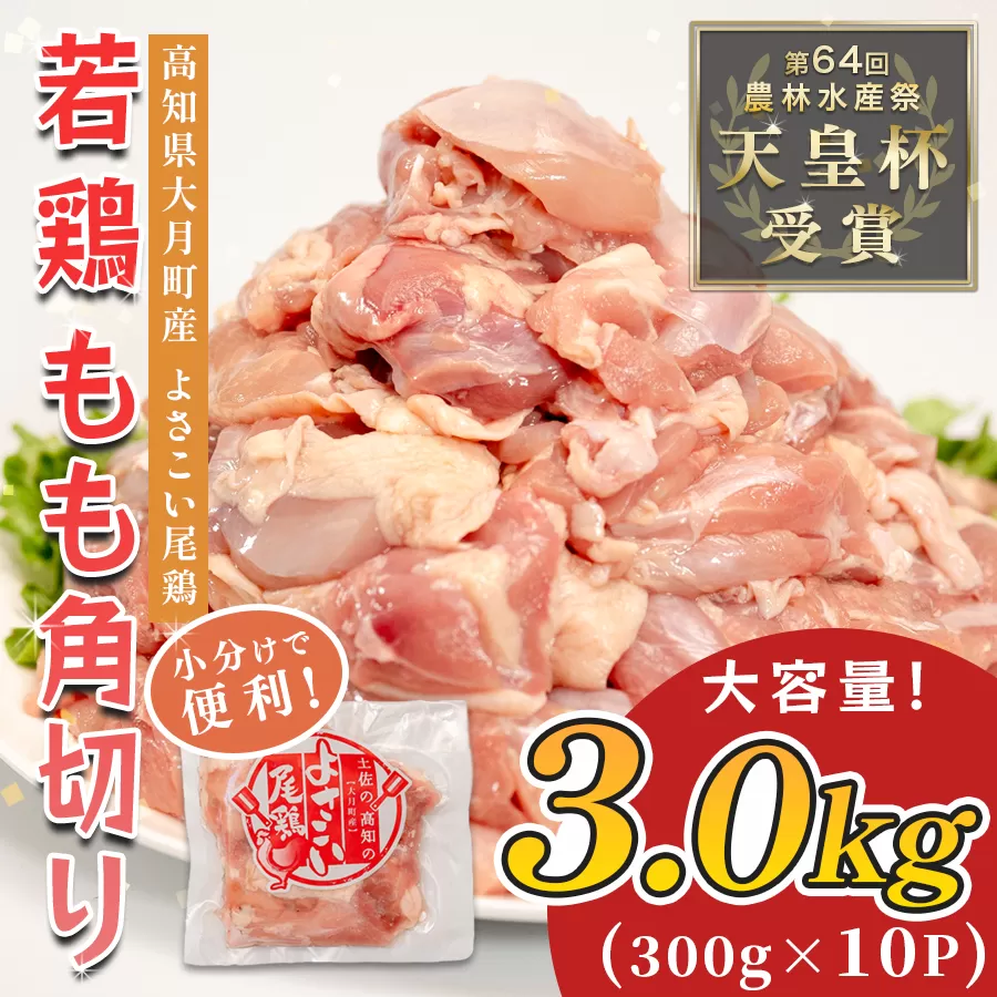 若鶏 もも角切り 3kg (300g×10P) よさこい尾鶏｜鶏もも もも肉 鶏肉 国産 ブランド鶏 銘柄鶏 高知県産 照り焼き 親子丼 唐揚げ 個包装 真空 冷凍 骨なし 時短 弁当 常備 小分け 循環型農業 配達日指定可 高知県 大月町