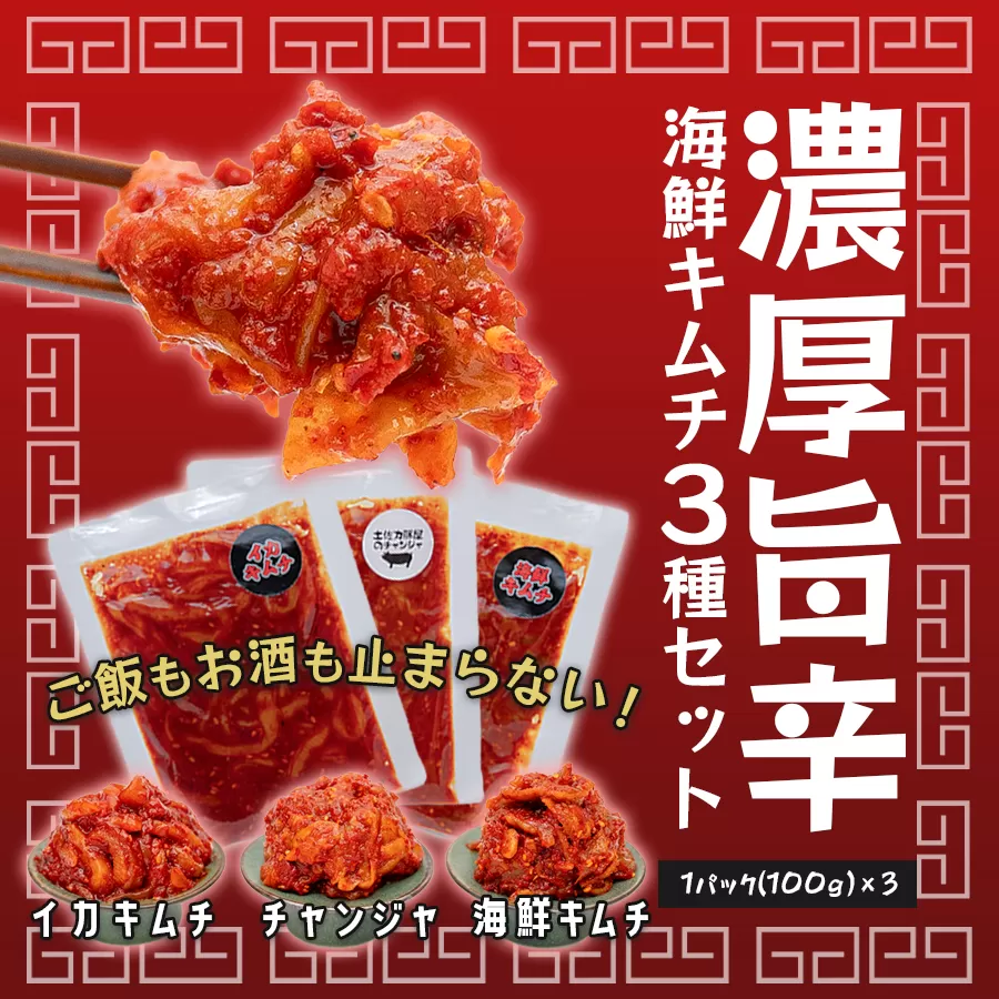 濃厚旨辛 海鮮キムチ イカキムチ タラチャンジャ 3種セット 各100g｜海鮮 ミックス キムチ チャンジャ 旨辛 お取り寄せグルメ ご飯のお供 お酒の肴 晩酌 冷凍便 食べ比べ 詰め合わせ 冷凍キムチ ご当地グルメ ギフト 贈答 高知県 大月町