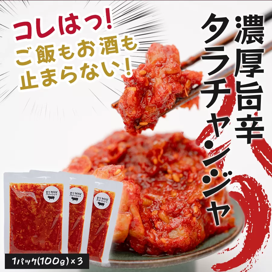 濃厚旨辛 タラチャンジャ 100g×3パック ご飯のお供 おつまみ｜旨辛 韓国 珍味 タラ チャンジャ 海鮮キムチ 発酵食品 焼酎 ビール 日本酒に合う 晩酌セット ごはんのお供 お酒の肴 晩酌 海の幸 ご当地グルメ ギフト 贈答 高知県 大月町