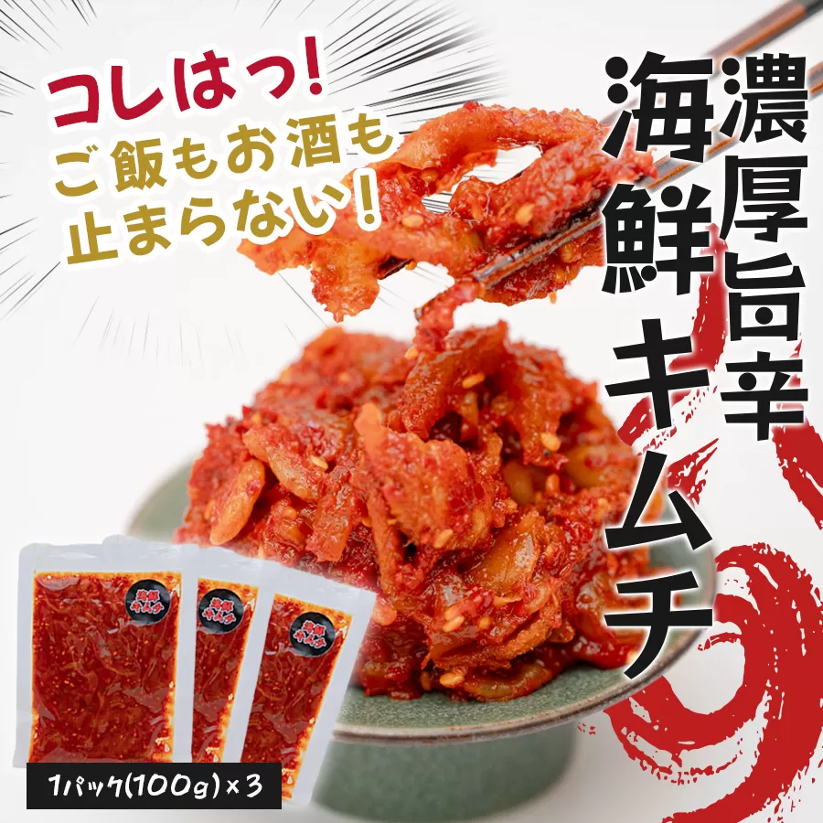 濃厚旨辛 海鮮キムチ 100g×3パック ご飯のお供 おつまみ｜お取り寄せグルメ キムチ 冷凍キムチ 発酵食品 本格キムチ 焼酎 ビール 日本酒に合う 晩酌セット ごはんのお供 お酒の肴 晩酌 海の幸 ご当地グルメ ギフト 贈答 高知県 大月町