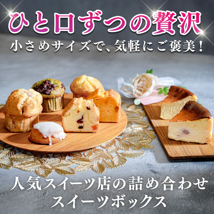 贅沢 スイーツボックス 人気のケーキ 詰め合わせ セット｜デザート お菓子 おやつ ケーキ チーズケーキ マフィン フルーツ 女子会 ギフト 記念日 お取り寄せ 贈り物 スウィーツ 洋菓子 人気 なめらか チーズ 苺 いちご 個包装 配送日指定可
