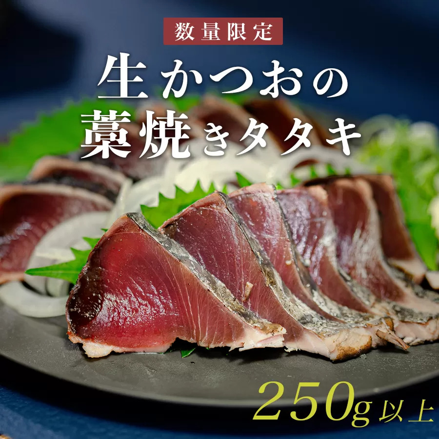 【数量限定】生かつお 藁焼きタタキ 250g以上｜希少 冷蔵 真空 パック 切るだけ 新鮮 かつお 鮮魚 カツオ 鰹 カツオのたたき かつおたたき 鰹のたたき かつおタタキ 塩たたき 刺身 ギフト 高評価 配達日指定可能 高知県 大月町 産地直送