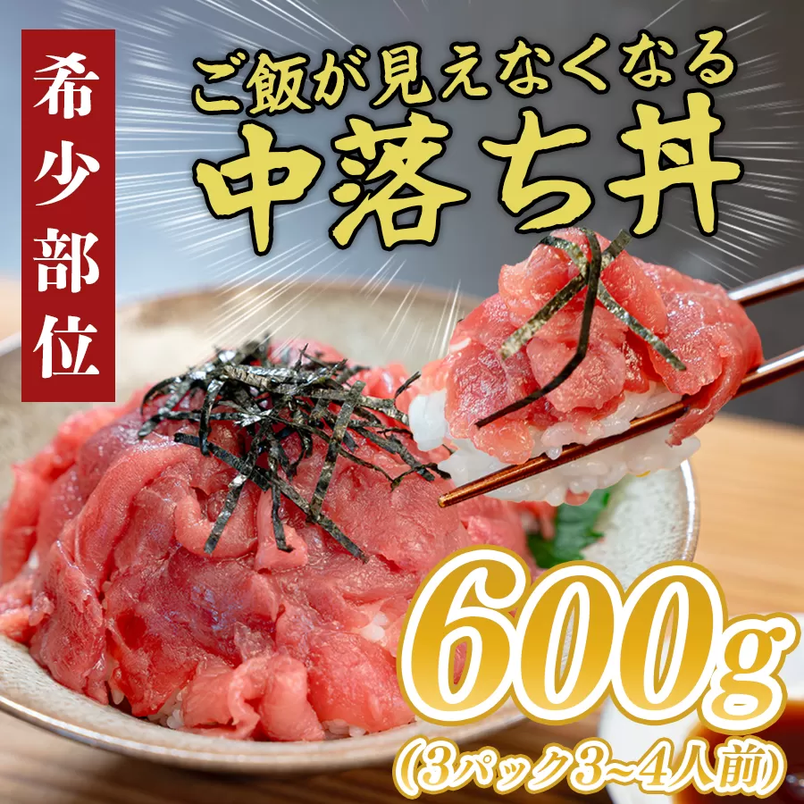 【12/23までの寄付で年内配送】マグロ 中落ち まぐろ 600g｜本マグロ 本まぐろ 鮪 刺身 さしみ 刺し身 ネギトロ ねぎとろ まぐろたたき 年末 年始 正月 贅沢 おもてなしセレクション 金賞 受賞 ランキング 人気 高知県 大月町