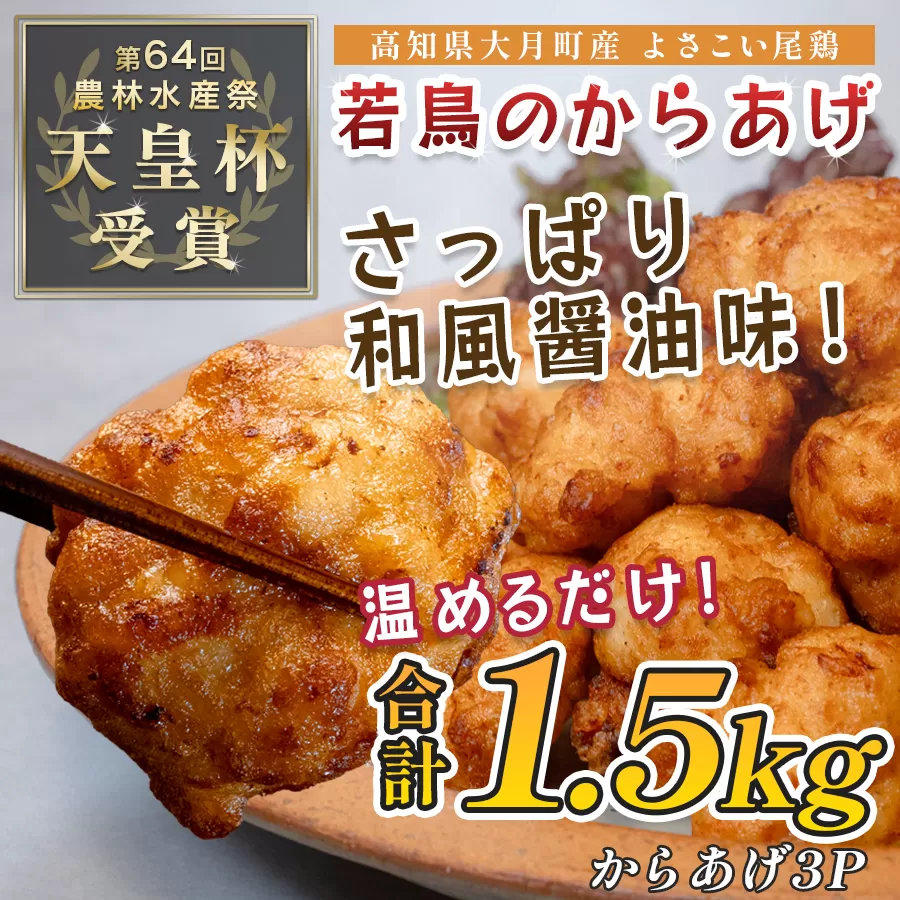 国産 よさこい尾鶏 鶏肉 和風しょう油唐揚げ 1.5kg 国産鶏肉 レンチン レンジ 冷凍 簡単調理 時短調理 タイパ おかず お弁当 晩ごはん おつまみ 惣菜 人気 セット チキン 唐揚げ 高知県 大月町産