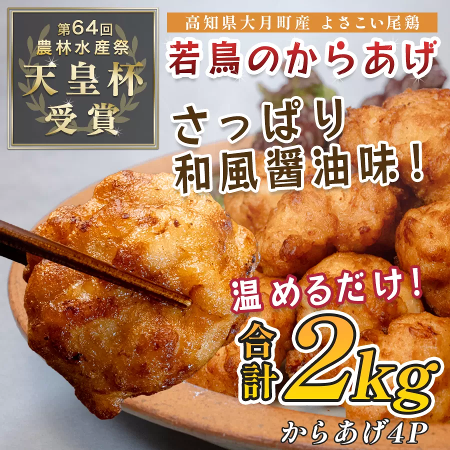 国産 よさこい尾鶏 鶏肉 和風しょう油唐揚げ 2kg 大容量 国産鶏肉 レンチン レンジ 冷凍 簡単調理 時短調理 タイパ おかず お弁当 晩ごはん おつまみ 惣菜 人気 セット チキン 唐揚げ 高知県 大月町産