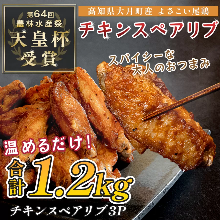 国産 よさこい尾鶏 チキンスペアリブ 1.2kg 大容量 旨辛 スパイシー ビールに合う ビール おつまみ 晩酌 酒の肴 おかず 弁当 レンジ レンチン 時短 タイパ 簡単調理 手羽中 唐揚げ 揚げ物 とり肉 鶏肉 フライドチキン 冷凍 高知県 大月町