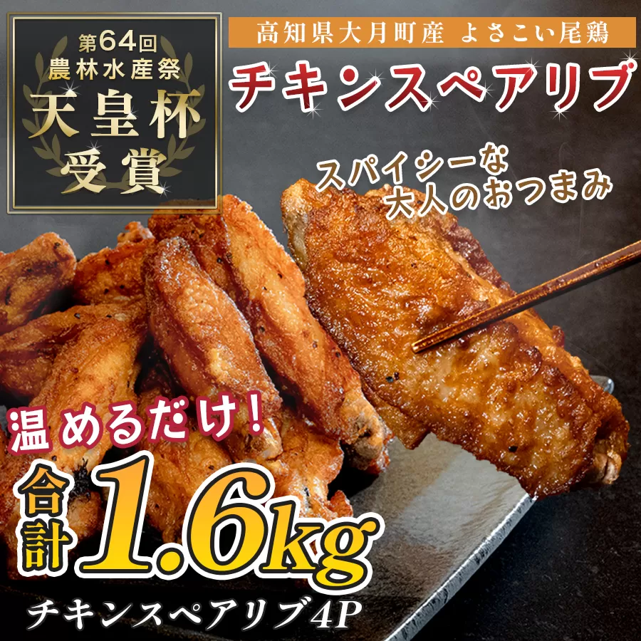 国産 よさこい尾鶏 チキンスペアリブ 1.6kg 大容量 旨辛 スパイシー ビールに合う ビール おつまみ 晩酌 酒の肴 おかず 弁当 レンジ レンチン 時短 タイパ 簡単調理 手羽中 唐揚げ 揚げ物 とり肉 鶏肉 フライドチキン 冷凍 高知県 大月町
