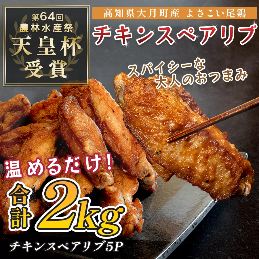 国産 よさこい尾鶏 チキンスペアリブ 2kg 大容量 旨辛 スパイシー ビールに合う ビール おつまみ 晩酌 酒の肴 おかず 弁当 レンジ レンチン 時短 タイパ 簡単調理 手羽中 唐揚げ 揚げ物 とり肉 鶏肉 フライドチキン 冷凍 高知県 大月町