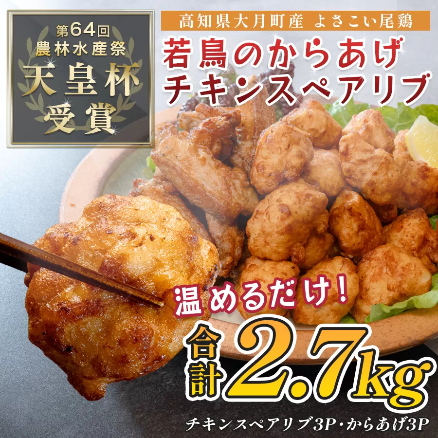 国産 よさこい尾鶏 鶏肉 唐揚げ 手羽中 チキンスペアリブ 2.7kg スパイシー ビールに合う ビール おつまみ 晩酌 酒の肴 国産鶏肉 レンチン レンジ 揚げるだけ 冷凍 簡単調理 時短調理 タイパ おかず お弁当 晩ごはん おつまみ 唐揚げ