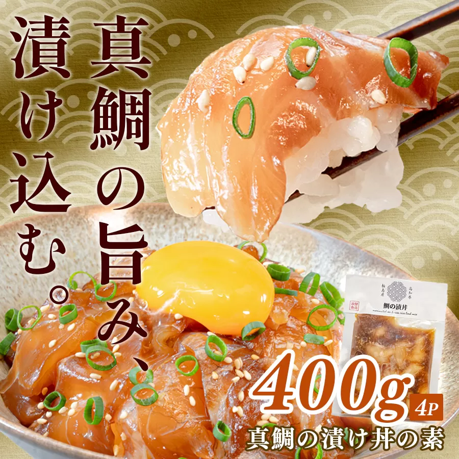 鯛丼の素 4食セット 真鯛 漬け丼 特製タレ 養殖 鯛 タイ たい 海鮮 魚介 海の幸 冷凍 真空パック 小分け お取り寄せ 贈答用 海鮮丼 鯛茶漬け お茶漬け 刺身 高知 大月町 柏島 谷鮮魚食堂