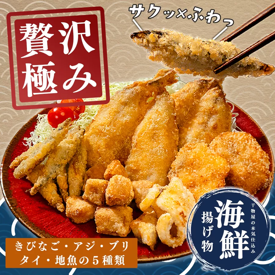 揚げ物セット 冷凍 詰め合わせ 5種 アジフライ ぶり 竜田揚げ 鯛 唐揚げ きびなご 塩麹 惣菜 おかず おつまみ お弁当 ギフト お取り寄せ 干物 揚げるだけ 時短 晩酌 魚 海鮮 産地直送 グルメ プレゼント 母の日 父の日 御中元 高知 大月町